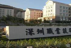 深圳市南山區(qū)職業(yè)技術(shù)學院